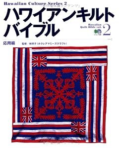 ハワイアンキルトバイブル (Vol.2) (エイムック―Hawaiian culture series (586)) (エイムック 586 Hawaiian Culture Series 2)(