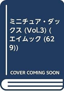 ミニチュア・ダックス vol.3 (エイムック 629 RETRIEVER別冊)(中古品)