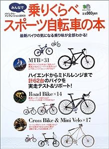 みんなで乗りくらべスポーツ自転車の本—バイシクル・インプレッション2003 (エイムック 633)(中古品)