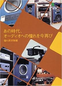 あの時代、オーディオへの憧れを今再び エイ文庫(中古品)