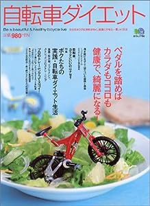 自転車ダイエット—自分のカラダに興味がわく。健康にやせる一番いい方法 (エイムック (705))(中古品)