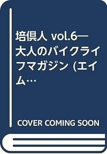 培倶人 vol.6―大人のバイクライフマガジン (エイムック 711)(中古品)
