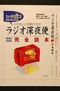 ラジオ深夜便完全読本 1990→2005—ふれあいと感動の15年 (ステラMOOK)(中古品)