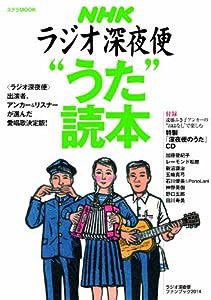 ラジオ深夜便 “うた"読本 (ステラMOOK)(中古品)