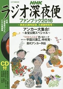 ラジオ深夜便 ファンブック2016 (ステラMOOK)(中古品)