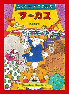 ムッシュ・ムニエルのサーカス(中古品)