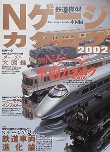 Nゲージカタログ 車両編 2002―鉄道模型 (イカロス・ムック)(中古品)