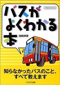 バスがよくわかる本 (イカロス・ムック)(中古品)