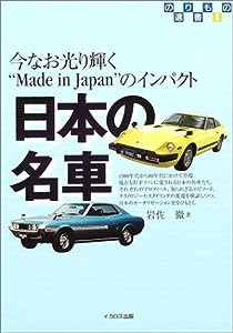 日本の名車―今なお光り輝く“Made in Japan”のインパクト (のりもの選書)(中古品)