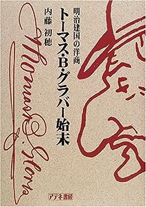 明治建国の洋商 トーマス・B.グラバー始末(中古品)