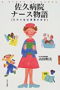 佐久病院ナース物語—だから私は看護が好き(中古品)