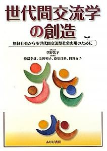 世代間交流学の創造—無縁社会から多世代間交流型社会実現のために(中古品)