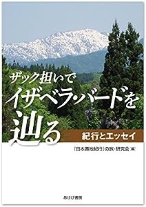 ザック担いでイザベラ・バードを辿る(中古品)