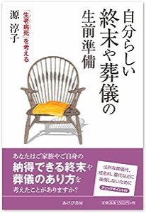 自分らしい終末や葬儀の生前準備—「生老病死」を考える(中古品)