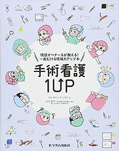 手術看護1UP(ワンナップ)(中古品)