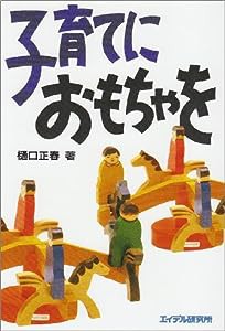 子育てにおもちゃを(中古品)