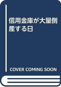 信用金庫が大量倒産する日(中古品)