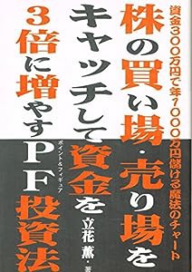 株の買い場・売り場をキャッチして資金を3倍に増やすPF(ポイント&フィギュア)投資法—資金300万円で年1000万円儲ける魔法のチャ 