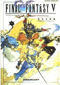 ファイナルファンタジー5〈完全攻略編〉(中古品)