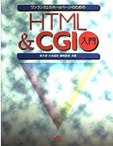 ワンランク上のホームページのためのHTML&CGI入門(中古品)