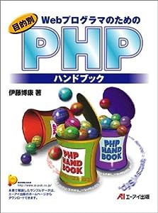Webプログラマのための目的別PHPハンドブック(中古品)