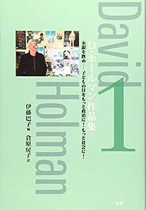 D・ホールマン作品集1: 水銀を飲め子どもの目をもっと政治に!もっと社会に! (第1巻)(中古品)