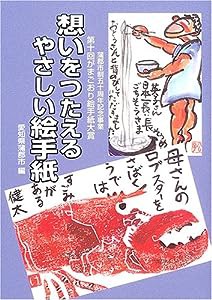 想いをつたえるやさしい絵手紙―第十回がまごおり絵手紙大賞(中古品)