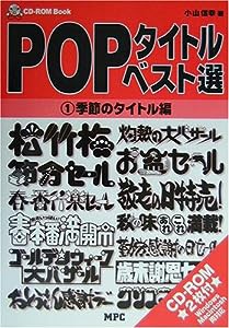 POPタイトル・ベスト選〈1〉季節のタイトル編 (CD-ROM book)(中古品)