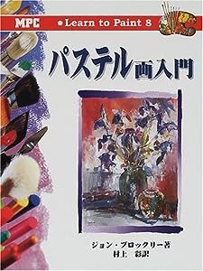 パステル画入門 (Learn to Paint)(中古品)