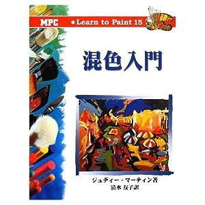 混色入門 (Learn to Paint)(中古品)