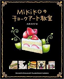 Mikikoのチョークアート教室(中古品)