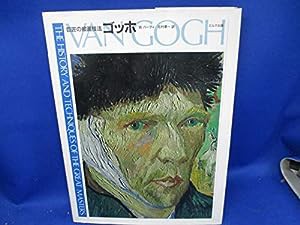 ゴッホ (巨匠の絵画技法)(中古品)