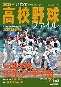 2022世代いわて高校野球ファイル(中古品)