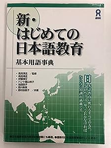 新・はじめての日本語教育 基本用語事典 新・はじめての日本語教育(中古品)