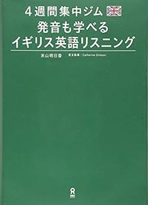 4週間集中ジム 発音も学べる イギリス英語リスニング(中古品)