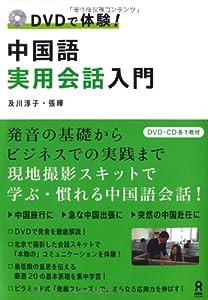 DVDで体験! 中国語実用会話入門(中古品)