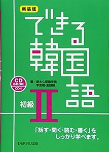 新装版 できる韓国語 初級II(中古品)