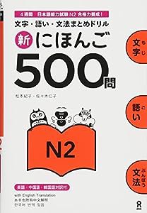 新にほんご500問 N2 Nihongo 500 Mon N2(中古品)