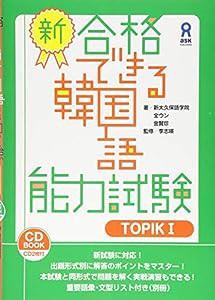 CD2枚付 新・合格できる韓国語能力試験 TOPIKI(中古品)