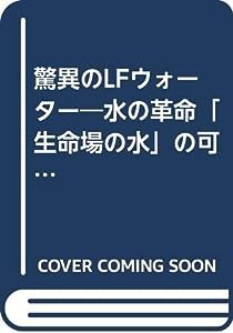 驚異のLFウォーター―水の革命「生命場の水」の可能性にせまる(中古品)