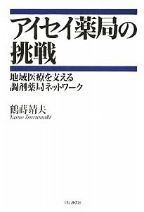 アイセイ薬局の挑戦—地域医療を支える調剤薬局ネットワーク(中古品)