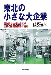 東北の小さな大企業 ― 圧倒的な技術と品質で世界の医薬品業界に挑む(中古品)