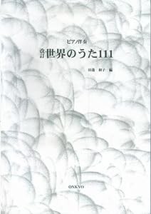 ピアノ伴奏 改訂 世界のうた111(中古品)