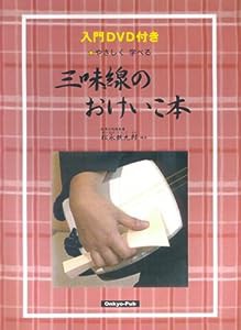 DVD付き やさしく学べる 三味線のおけいこ本 松永鉄九郎 協力(中古品)