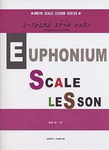 上達の近道 ユーフォニウムスケールレッスン (ONKYO SCALE LESSON SERIES)(中古品)