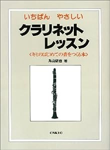 いちばんやさしいクラリネットレッスン(中古品)