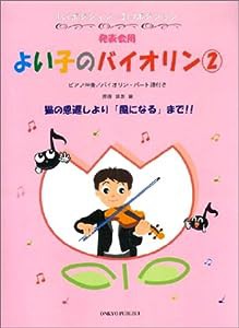 発表会用 よい子のバイオリン(2)(中古品)