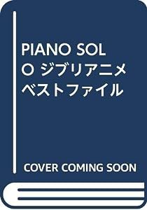 PIANO SOLO ジブリアニメベストファイル(中古品)