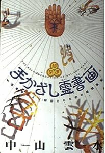 超開運 手かざし霊書画―中国皇帝により封印された幻の超開運術(中古品)