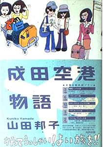 成田空港物語(中古品)